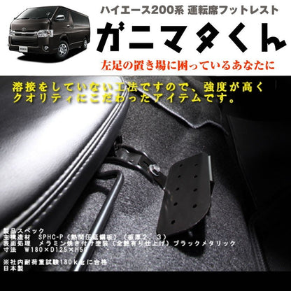 ハイエース 200 系 運転席フットレスト ワイドボディ専用 1-6型対応 S-GL / DX【フロントレザーデッキカバーと同時装着OK】ガニマタ君