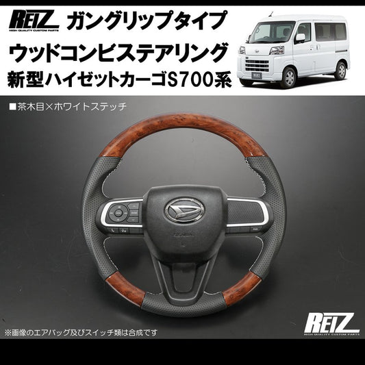 (茶木目/白糸) 新型ハイゼットカーゴS700専用(R3/12-) ガングリップ ステアリングREIZ