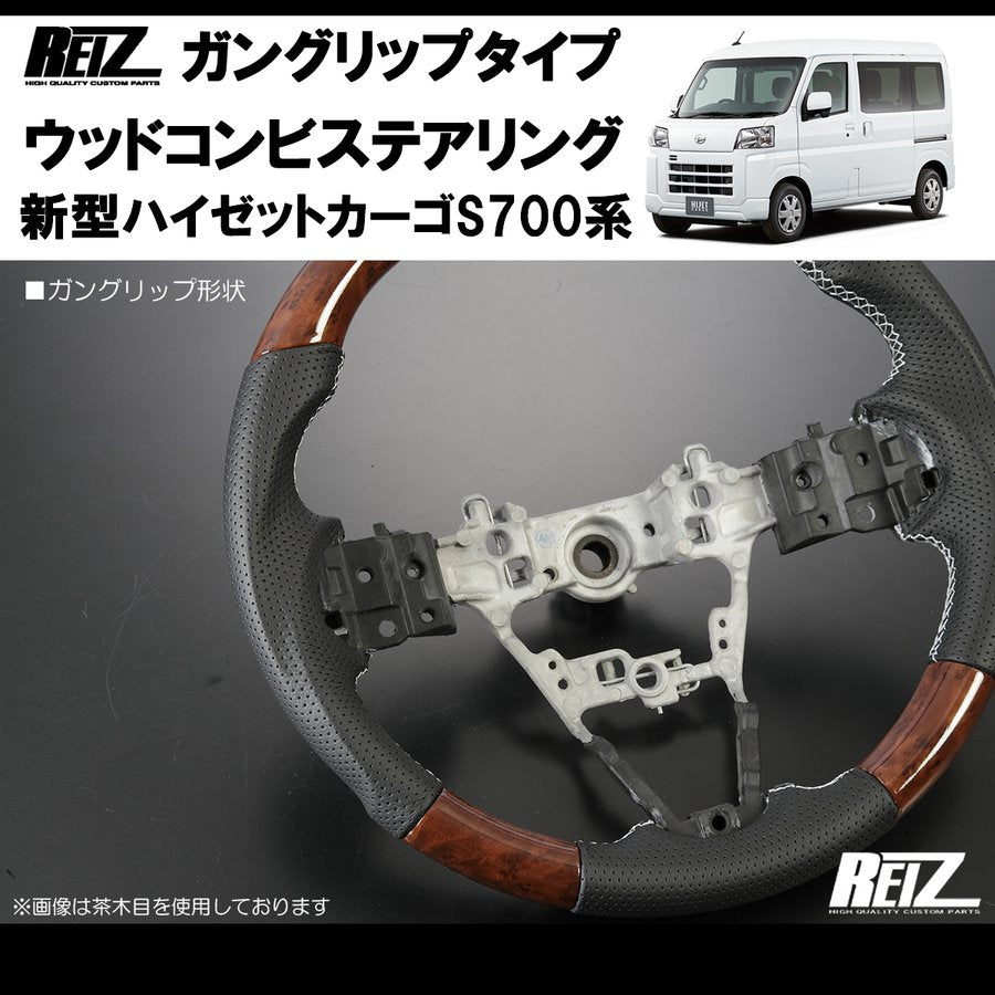 (茶木目/白糸) 新型ハイゼットカーゴS700専用(R3/12-) ガングリップ ステアリングREIZ