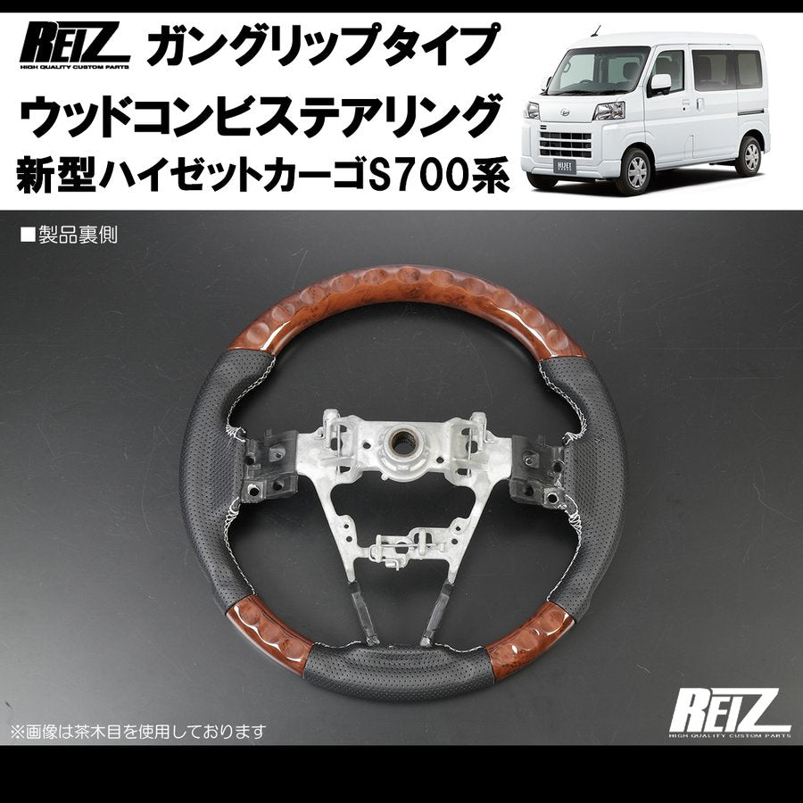 (茶木目/白糸) 新型ハイゼットカーゴS700専用(R3/12-) ガングリップ ステアリングREIZ