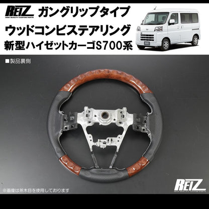 (茶木目/白糸) 新型ハイゼットカーゴS700専用(R3/12-) ガングリップ ステアリングREIZ