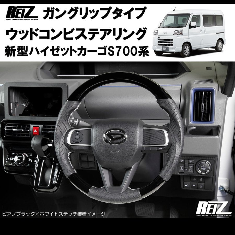 (茶木目/白糸) 新型ハイゼットカーゴS700専用(R3/12-) ガングリップ ステアリングREIZ
