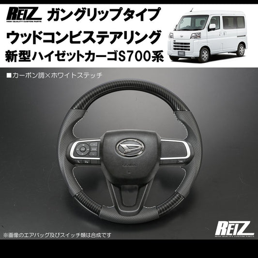 (カーボン調/白糸) 新型ハイゼットカーゴS700専用(R3/12-) ガングリップ ステアリングREIZ