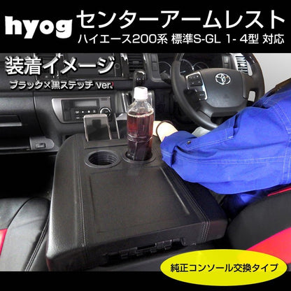 国内受注生産3WEEK(アームレスト純正交換タイプ) レッド＋赤糸 センターアームレスト ハイエース 200 系 標準 S-GL 1- 6型 対応