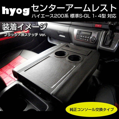 国内受注生産3WEEK(アームレスト純正交換タイプ) レッド＋赤糸 センターアームレスト ハイエース 200 系 標準 S-GL 1- 6型 対応