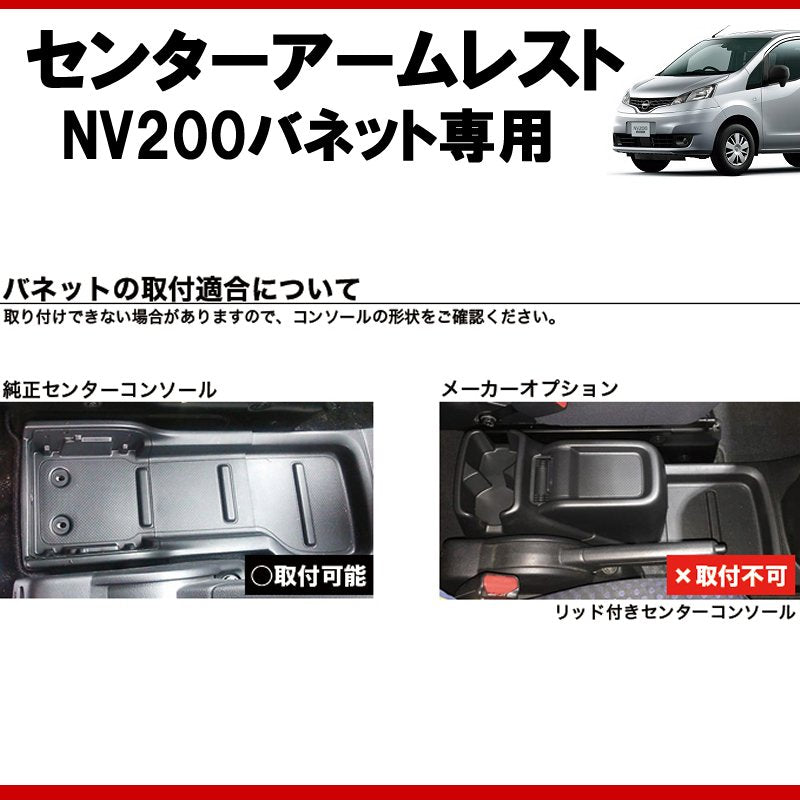 (仕事で乗るなら快適アイテム！) NV200バネット センターアームレスト ドリンクホルダー付 コンソール機能付き ブラックレザー