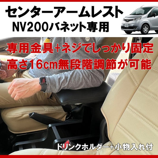 (仕事で乗るなら快適アイテム！) NV200バネット センターアームレスト ドリンクホルダー付 コンソール機能付き ブラックレザー