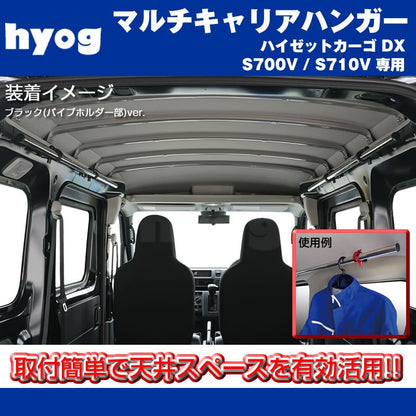 新型 ハイゼットカーゴ S700 DXグレード マルチキャリアハンガー 赤 (サーフボードやルアーロッド積載に！) ※クルーズ取付不可