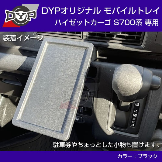 (新ハイゼットカーゴのスマホ置きに最適) 新型 ハイゼットカーゴ S700 系 モバイルトレイ 取付簡単!