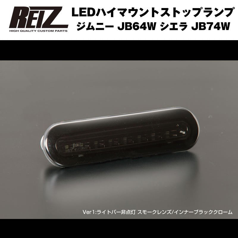 【スモークレンズ/インナーブラッククローム】REIZ ライツ LEDハイマウントストップランプ 新型エブリイワゴンDA17W(H27/2-)ライトバー非点灯タイプ