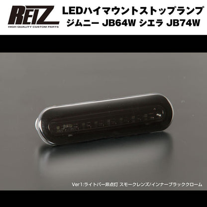 【スモークレンズ/インナーブラッククローム】REIZ ライツ LEDハイマウントストップランプ 新型エブリイワゴンDA17W(H27/2-)ライトバー非点灯タイプ