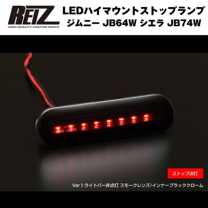 【スモークレンズ/インナーブラッククローム】REIZ ライツ LEDハイマウントストップランプ 新型エブリイワゴンDA17W(H27/2-)ライトバー非点灯タイプ