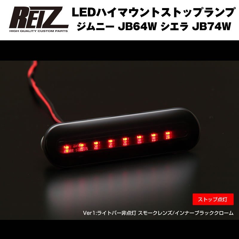【スモークレンズ/インナーブラッククローム】REIZ ライツ LEDハイマウントストップランプ 新型エブリイワゴンDA17W(H27/2-)ライトバー非点灯タイプ