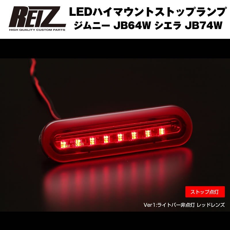 【レッドレンズ】REIZ ライツ LEDハイマウントストップランプ 新型エブリイワゴンDA17W(H27/2-)ライトバー非点灯タイプ
