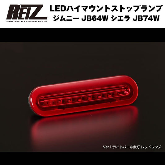 【レッドレンズ】REIZ ライツ LEDハイマウントストップランプ 新型エブリイワゴンDA17W(H27/2-)ライトバー非点灯タイプ