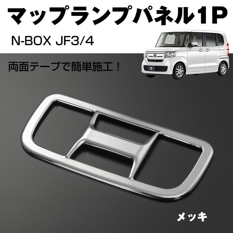 【メッキ】マップランプパネル1P 新型 N-BOX JF3/4 (H29/9-)
