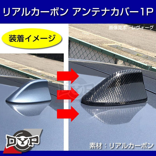 【職人の成せる技！本物カーボン】カーボンアンテナカバー1P SUBARU レヴォーグ VM4 (H26/6-) シャークアンテナタイプ