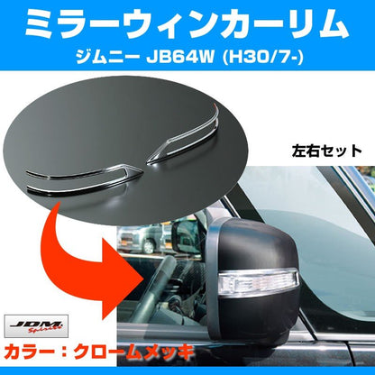 【クローム】ミラーウインカーリム 新型 ジムニー JB64W (H30/7-)