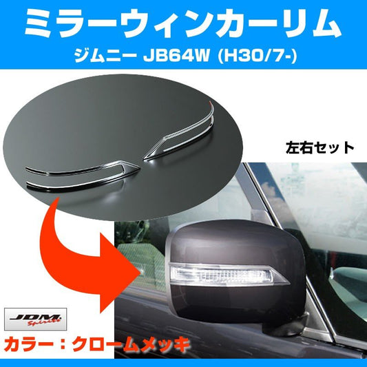 【クローム】ミラーウインカーリム 新型 ジムニー JB64W (H30/7-)