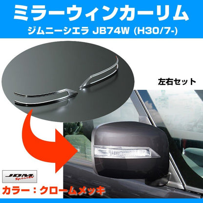 【クローム】ミラーウインカーリム 新型 ジムニーシエラ JB74W (H30/7-)