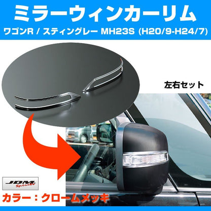 【クローム】ミラーウィンカーリム ワゴンR / スティングレー MH23S (H20/9-H24/7)
