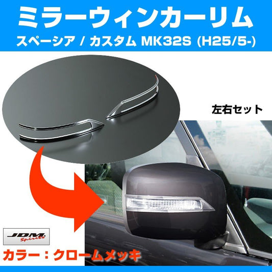 【クローム】ミラーウィンカーリム スペーシア / カスタム MK32S (H25/5-)