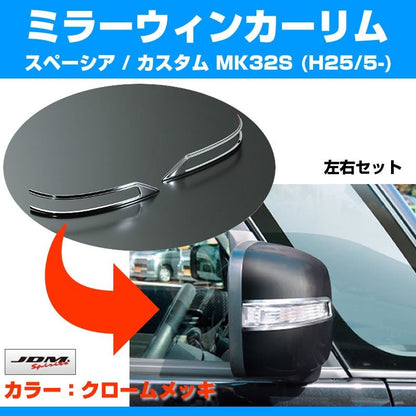 【クローム】ミラーウィンカーリム スペーシア / カスタム MK32S (H25/5-)