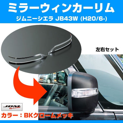 【ブラッククローム】ミラーウィンカーリム ジムニーシエラ JB43W (H20/6-)