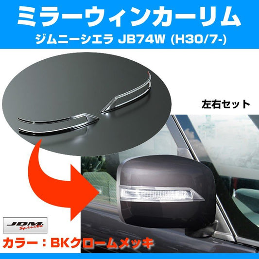 【ブラッククローム】ミラーウインカーリム 新型ジムニーシエラ JB74W (H30/7-)