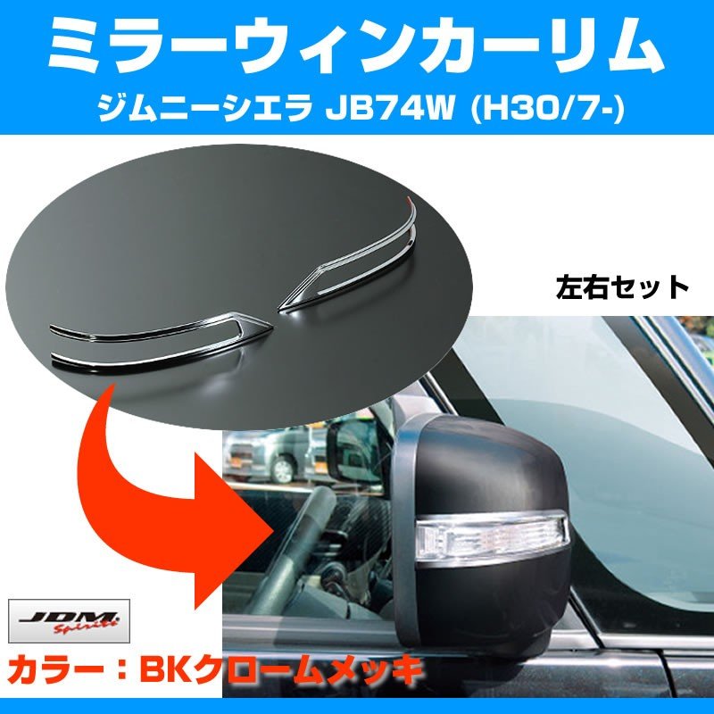【ブラッククローム】ミラーウインカーリム 新型ジムニーシエラ JB74W (H30/7-)