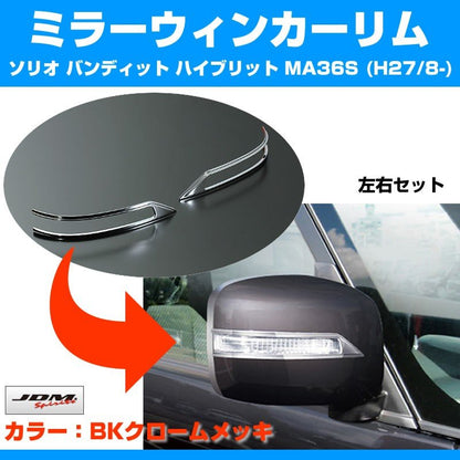 【ブラッククローム】ミラーウィンカーリム ソリオ バンディット ハイブリット MA36S (H27/8-)