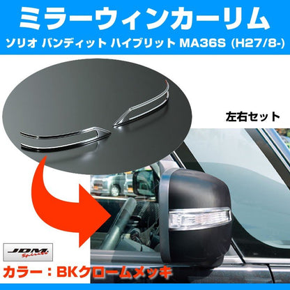 【ブラッククローム】ミラーウィンカーリム ソリオ バンディット ハイブリット MA36S (H27/8-)