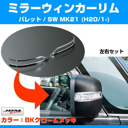 【ブラッククローム】ミラーウィンカーリム パレット / SW MK21 (H20/1-)