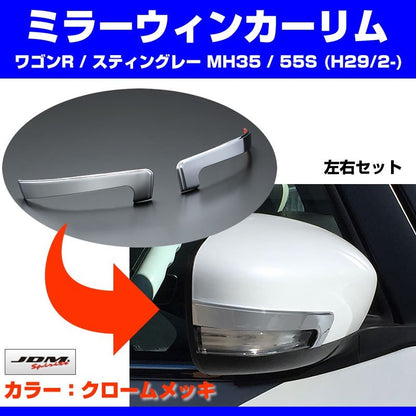 【クローム】ミラーウィンカーリム 新型 ワゴンR / スティングレー MH35 / 55S (H29/2-)