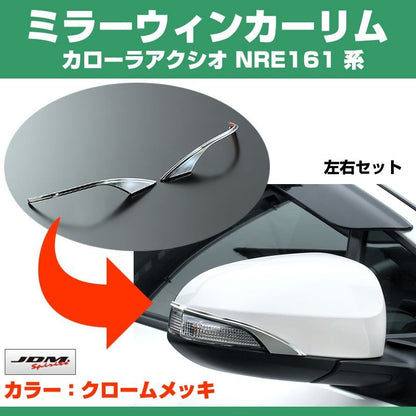 【クローム】ミラーウインカーリム カローラアクシオ NRE161 系