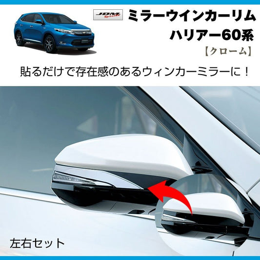 【クローム】ミラーウインカーリム ハリアー60系(H26/1〜)