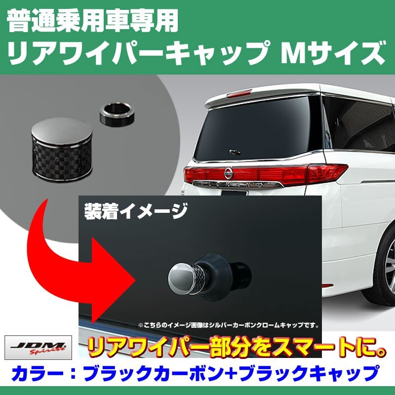 【ブラックカーボン+BKキャップ】リアワイパーキャップ Mサイズ デリカ D5