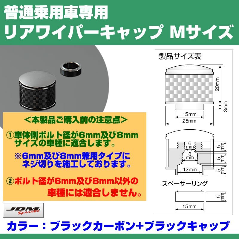 【ブラックカーボン+BKキャップ】リアワイパーキャップ Mサイズ エスティマ 30 / 40系 (H12/1〜H18/1)