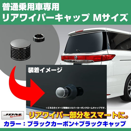 【ブラックカーボン+BKキャップ】リアワイパーキャップ Mサイズ  新型 ハリアー 60 系 (H25/12-)