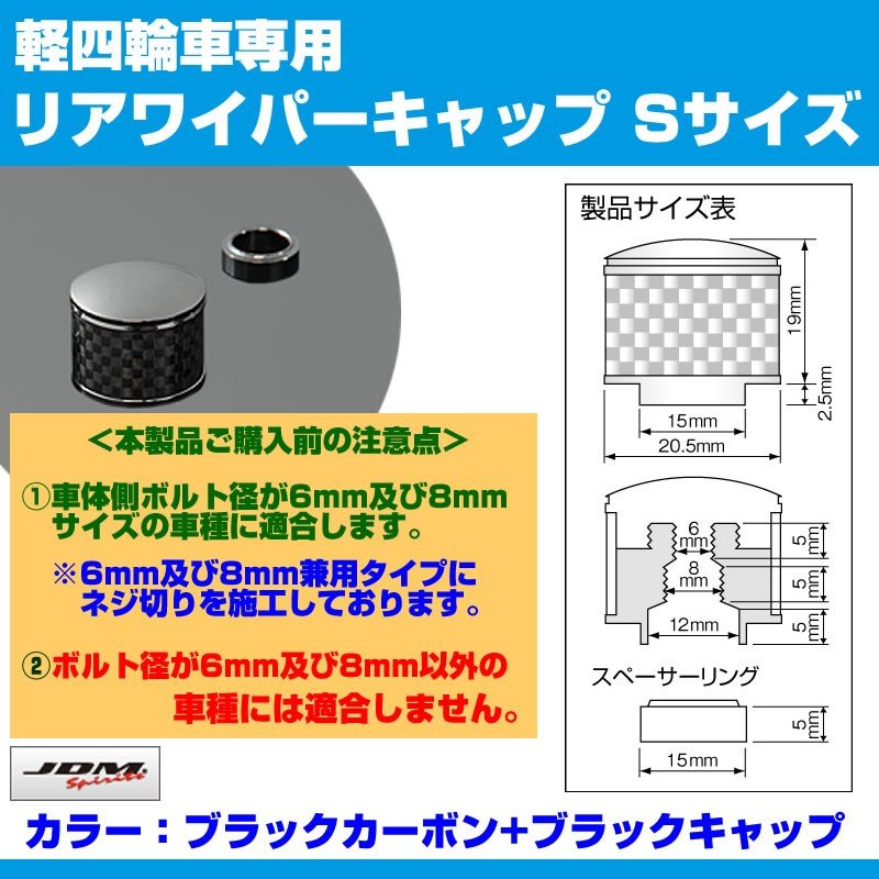 【ブラックカーボン+BKキャップ】リアワイパーキャップ Sサイズ N-BOX / N-BOXカスタム JF1/2 (H23/12〜)