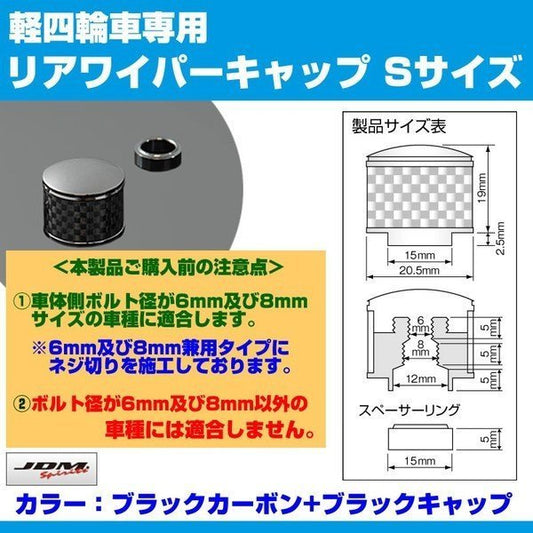 【ブラックカーボン+BKキャップ】リアワイパーキャップ Sサイズ ハスラー MR31S (H26/1-)