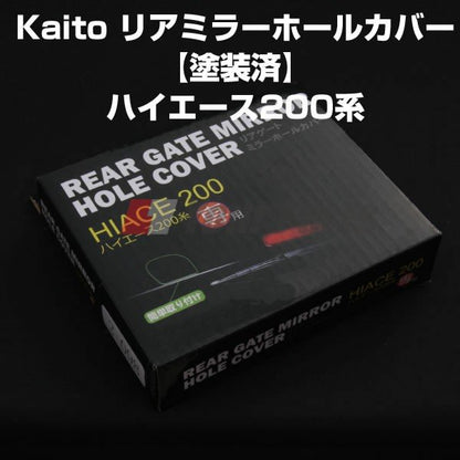 【ブラック/209】リアミラー ホールカバー ハイエース 200 系(H16/8〜)