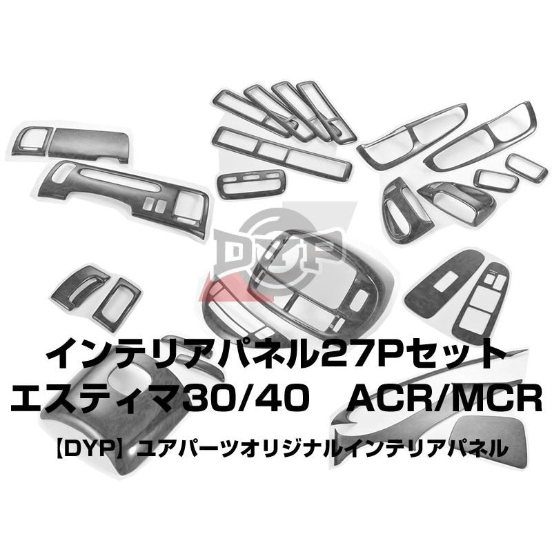 【黒木目】DYP インテリアパネル27Pセット エスティマ30/40系(H12/1〜H18/1) ACR/MCR