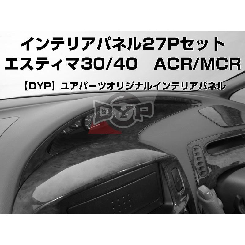 【黒木目】DYP インテリアパネル27Pセット エスティマ30/40系(H12/1〜H18/1) ACR/MCR