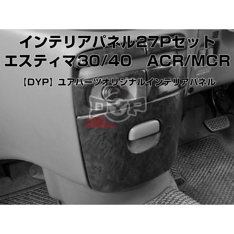 黒木目】DYP インテリアパネル27Pセット エスティマ30/40系(H12/1〜H18