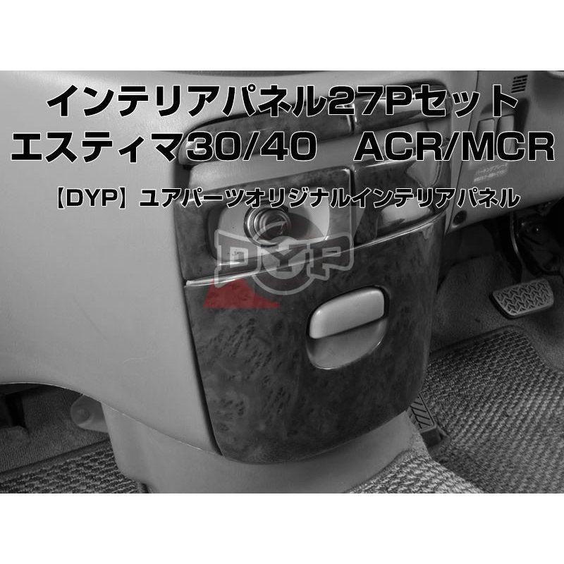 【黒木目】DYP インテリアパネル27Pセット エスティマ30/40系(H12/1〜H18/1) ACR/MCR