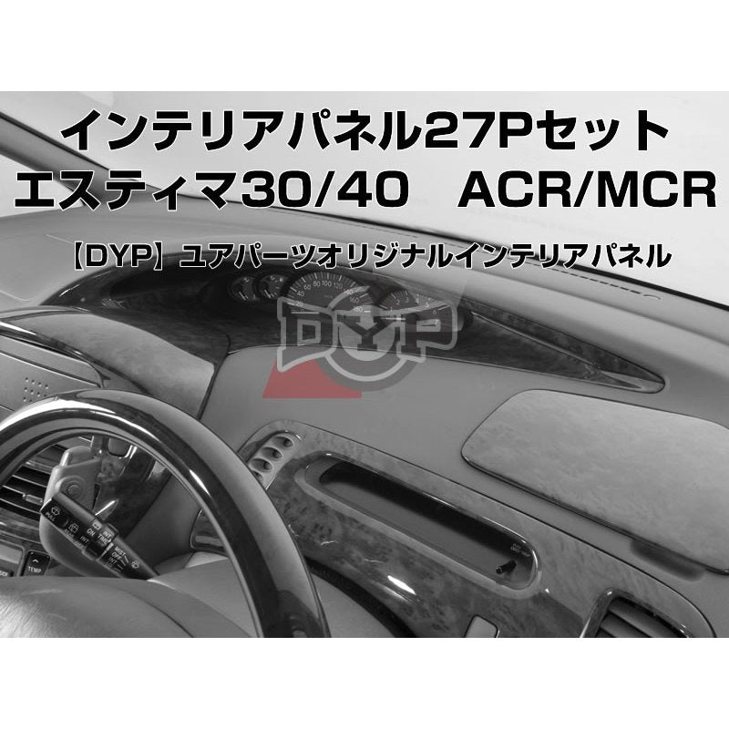 黒木目】DYP インテリアパネル27Pセット エスティマ30/40系(H12/1〜H18