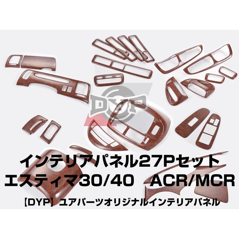 【茶木目】DYP インテリアパネル27Pセット エスティマ30/40系(H12/1〜H18/1) ACR/MCR