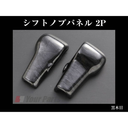 【黒木目】シフトノブパネル 2P ラパン HE22S (H20/11〜)