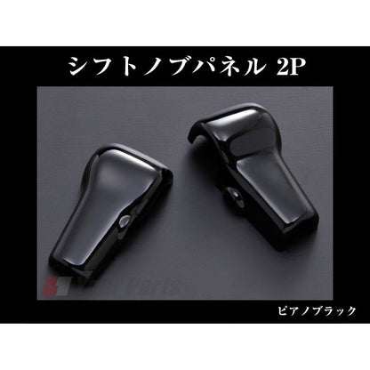 【ピアノブラック】シフトノブパネル 2P AZワゴンカスタムスタイル MJ23 (H20/9〜)